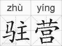 驻营的拼音