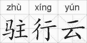 驻行云的拼音