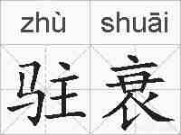 驻衰的拼音