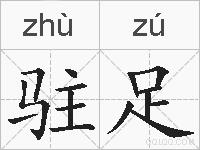 驻足的拼音