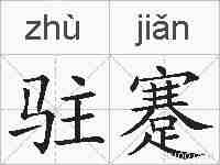 驻蹇的拼音