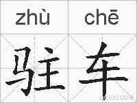 驻车的拼音