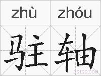 驻轴的拼音