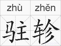 驻轸的拼音