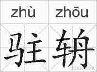 驻辀的拼音