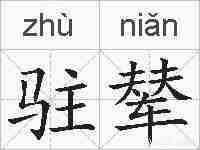 驻辇的拼音