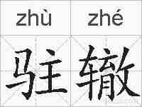 驻辙的拼音