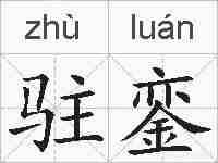驻銮的拼音