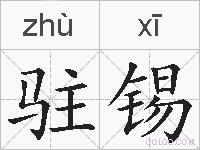 驻锡的拼音