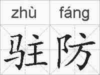 驻防的拼音