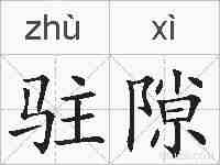 驻隙的拼音