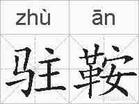 驻鞍的拼音
