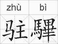 驻驆的拼音