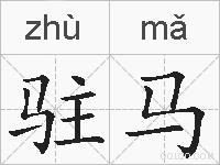 驻马的拼音