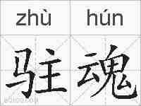 驻魂的拼音