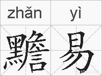 黵易的拼音