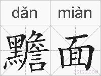 黵面的拼音