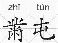 黹屯的拼音