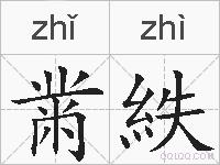 黹紩的拼音