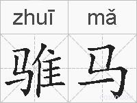 骓马的拼音