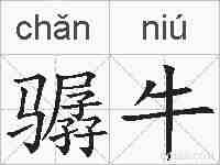 骣牛的拼音
