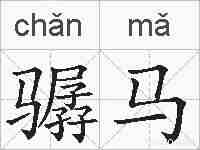 骣马的拼音