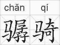 骣骑的拼音