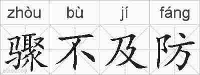 骤不及防的拼音