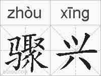 骤兴的拼音