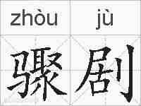骤剧的拼音