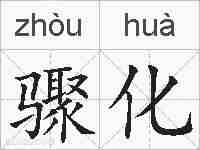 骤化的拼音