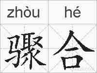 骤合的拼音