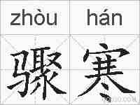 骤寒的拼音