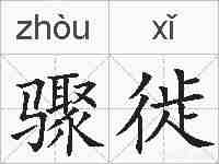 骤徙的拼音