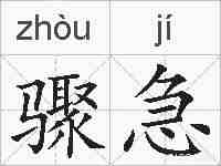 骤急的拼音