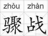 骤战的拼音