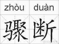 骤断的拼音