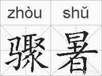 骤暑的拼音