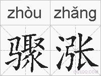 骤涨的拼音