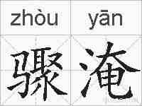 骤淹的拼音