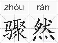 骤然的拼音