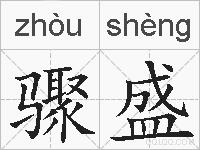 骤盛的拼音