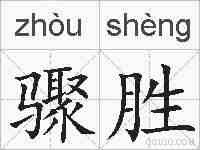 骤胜的拼音