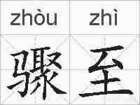 骤至的拼音