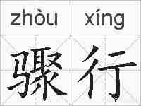 骤行的拼音