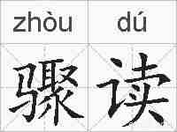 骤读的拼音