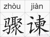 骤谏的拼音