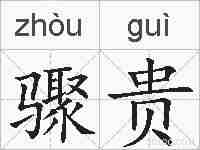 骤贵的拼音