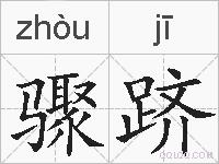骤跻的拼音