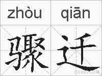 骤迁的拼音